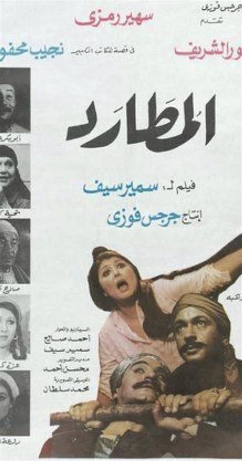 El-Mutarad (1985) film online,Samir Seif,Ibrahim Abdulraziq,Ahmed Akl,Fawzy Al Sharkawi,Muhammad Atris